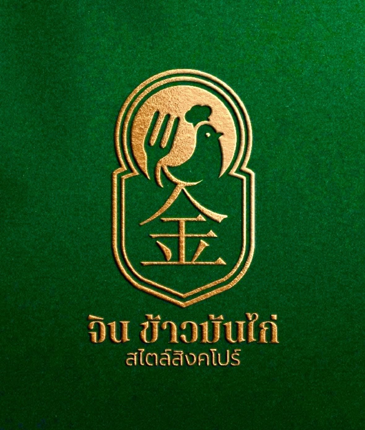 โลโก้ จิน ข้าวมันไก่ สไตล์สิงคโปร์